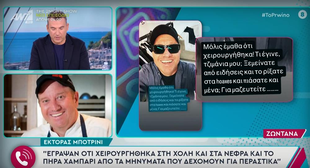 Έκτορας Μποτρίνι: Η απάντηση στο δημοσίευμα περί σοβαρού προβλήματος υγείας - "Σας μιλάω ζωντανά"