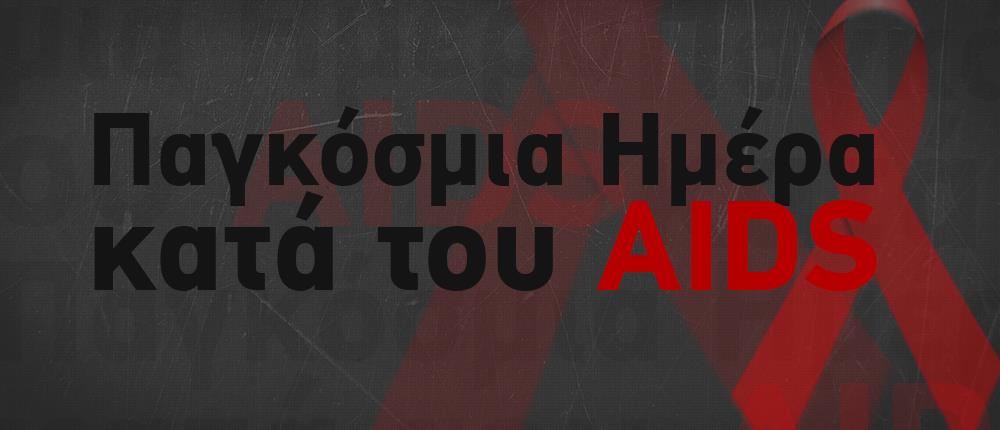 Όλες οι δράσεις για τον HIV/ AIDS