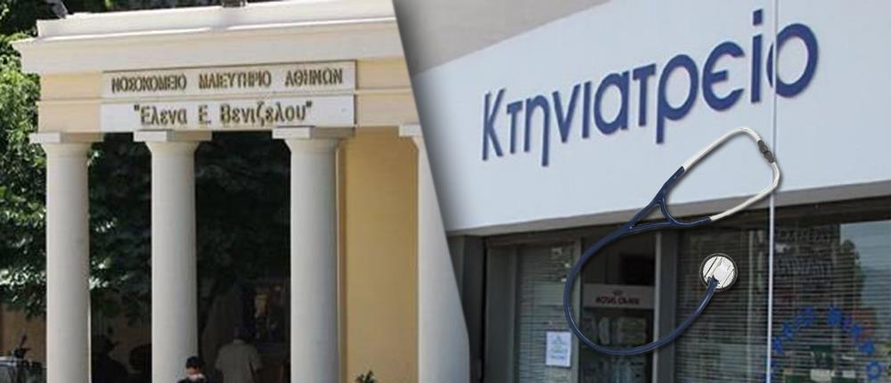 Στο μαιευτήριο “Έλενα” εφημέρευε… κτηνίατρος!