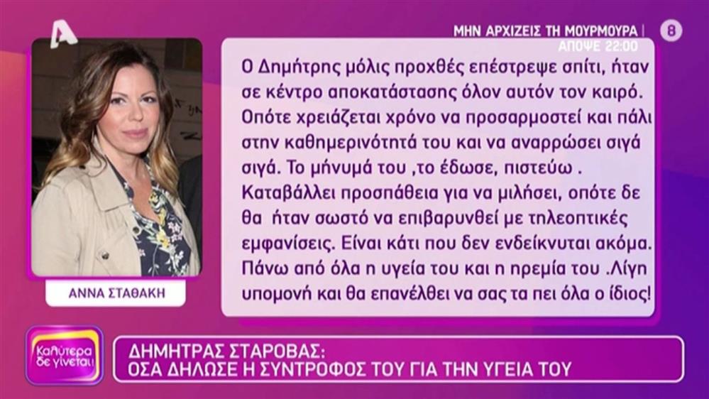 Άννα Σταθάκη για Δημήτρη Σταρόβα: "Προχθές επέστρεψε σπίτι, ήταν σε κέντρο αποκατάστασης"
