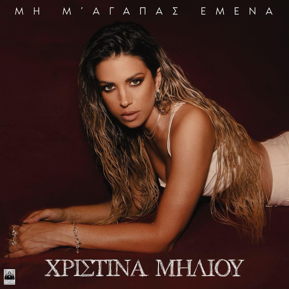 Η Χριστίνα Μηλιού παρουσιάζει το νέο της single "Μη M’ Aγαπάς Eμένα"