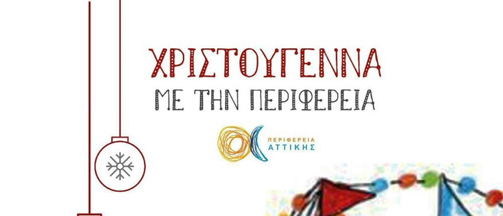 Χριστουγεννιάτικες εκδηλώσεις στο Πεδίον του Άρεως – Όλο το πρόγραμμα