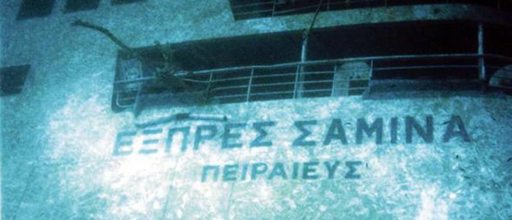 “Εξπρές Σάμινα”: 16 χρόνια από την τραγωδία που συγκλόνισε την Ελλάδα (φωτό & βίντεο)