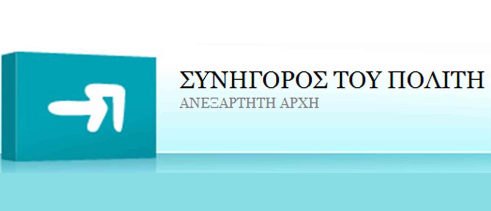 Αναζητείται ο νέος Συνήγορος του Πολίτη