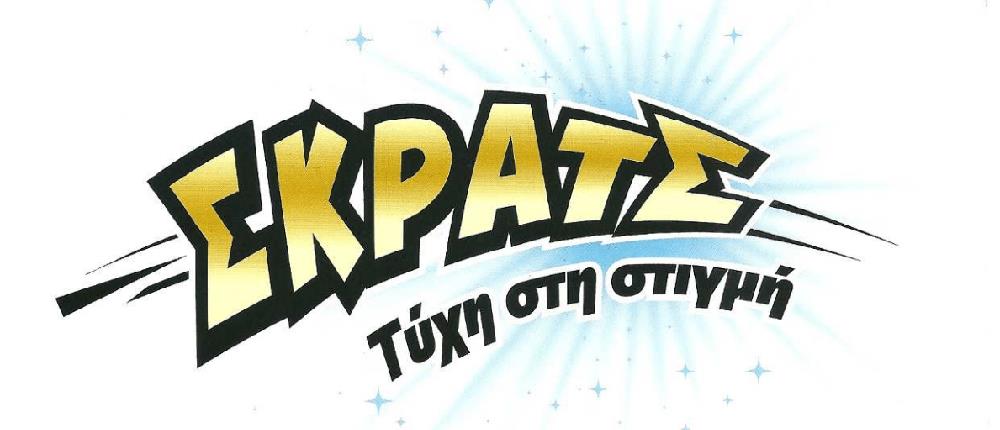 ΣΚΡΑΤΣ: Μοίρασε 4,4 εκατομμύρια ευρώ την προηγούμενη εβδομάδα