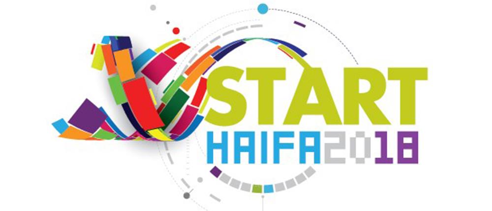 “Start Haifa 2018”: Παρατείνεται η προθεσμία για συμμετοχή στον διαγωνισμό