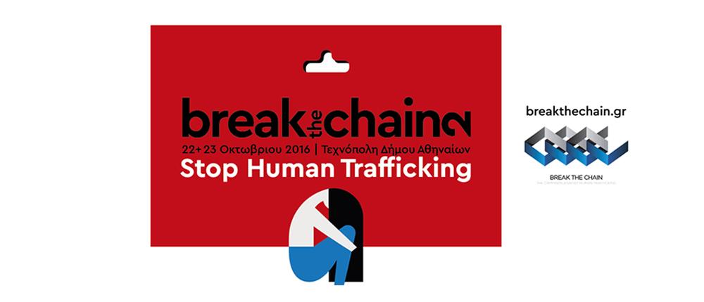 Break the chain: Εκστρατεία για την καταπολέμηση του trafficking