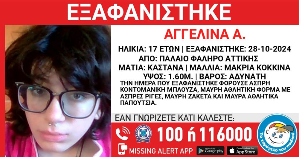 Missing Alert για την εξαφάνιση 17χρονης
