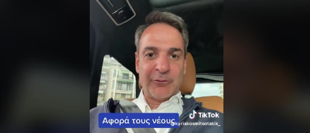 Εκλογές - Μητσοτάκης: Q&A στο... TikTok για τις επικουρικές συντάξεις (βίντεο)