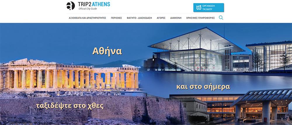 Trip2athens: O επίσημος ηλεκτρονικός τουριστικός οδηγός