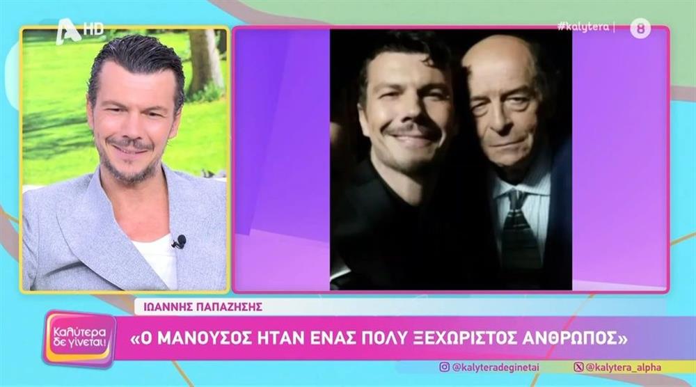 Ιωάννης Παπαζήσης: Η on air συγκίνηση για τον Μανούσο Μανουσάκη - "Στην τελευταία σκήνη στο Κόκκινο Ποτάμι μου είπε στο αυτί…"