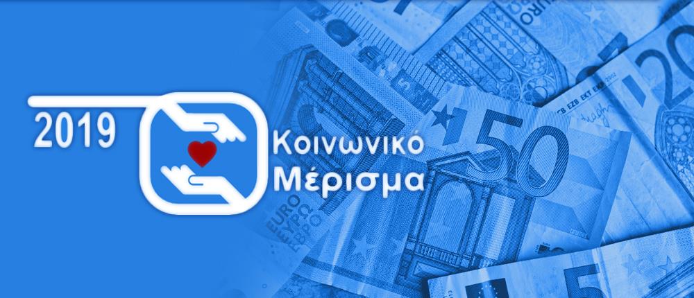 Κοινωνικό μέρισμα: η εφαρμογή και οι δικαιούχοι