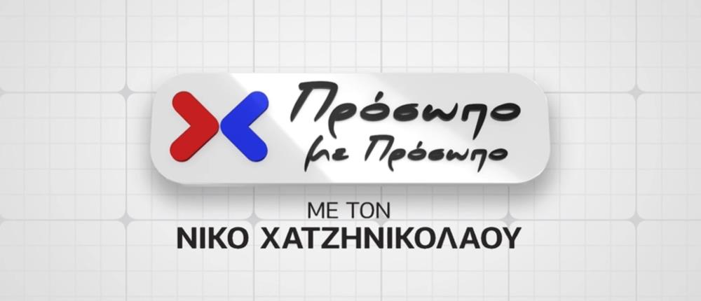 “Πρόσωπο με πρόσωπο”: Αγρότες, ακρίβεια, πανεπιστήμια και ομόφυλα ζευγάρια (βίντεο)