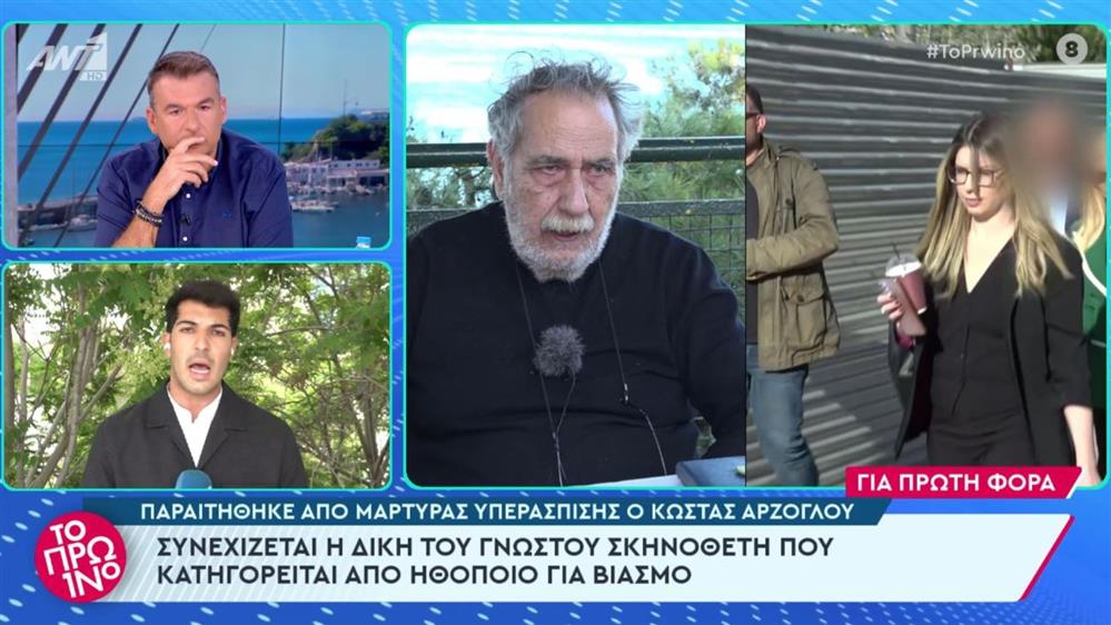 Δίκη Σκηνοθέτη: Ο Κώστας Αρζόγλου παραιτήθηκε από μάρτυρας υπεράσπισης
