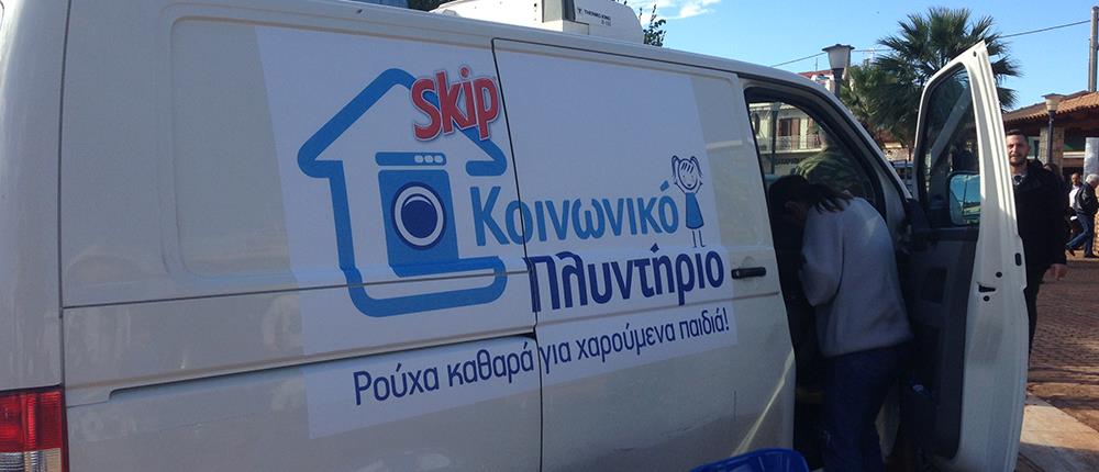 Το Κοινωνικό Πλυντήριο Skip στην Κινέτα