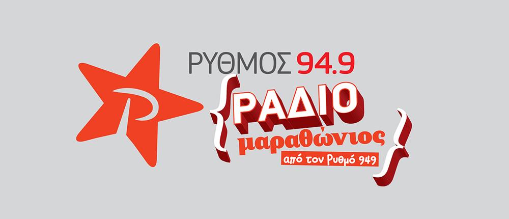 Ρυθμός 94,9 – “Mappes Show”: O 4ος Ραδιομαραθώνιος ολοκληρώθηκε με τεράστια επιτυχία!