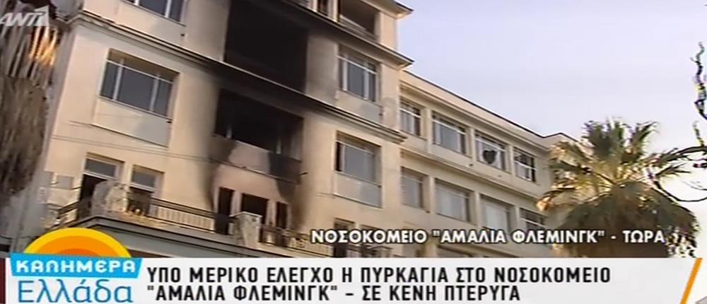 Φωτιά στο Αμαλία Φλέμινγκ