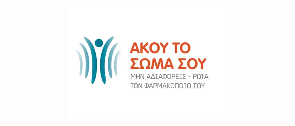 “Άκου το Σώμα Σου” στα φαρμακεία