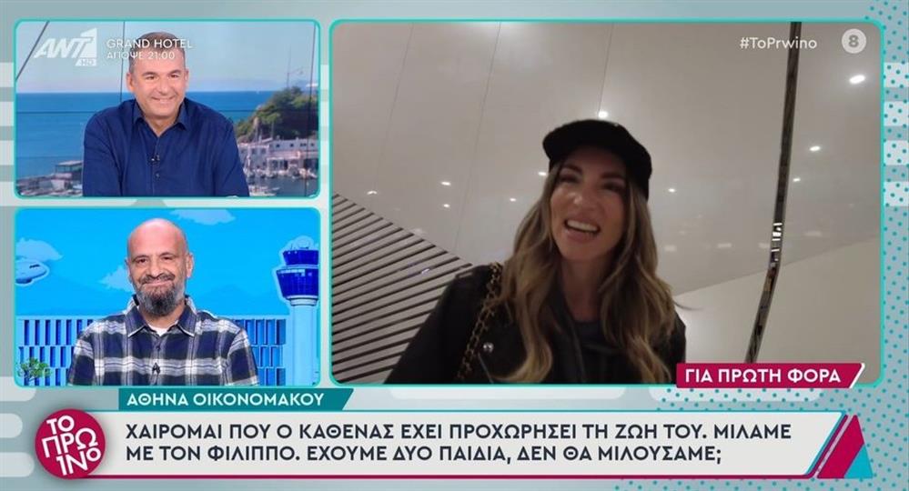 Αθηνά Οικονομάκου: Το σχόλιο για την προσωπική ζωή του Φίλιππου Μιχόπουλου - "Χαίρομαι πολύ για εκείνον"