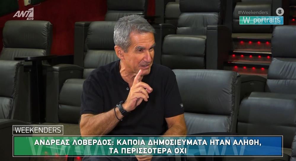 Ανδρέας Λοβέρδος: "Τα δημοσιεύματα για την προσωπική μου ζωή δεν είναι όλα λάθος, κάποια μπορεί να ισχύουν"
