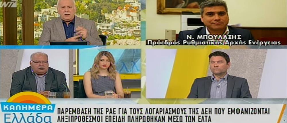 Πρόεδρος ΡΑΕ στον ΑΝΤ1 για ΔΕΗ – ΕΛΤΑ: Η απόδοση της έκπτωσης συνέπειας η ελάχιστη πράξη διόρθωσης (βίντεο)