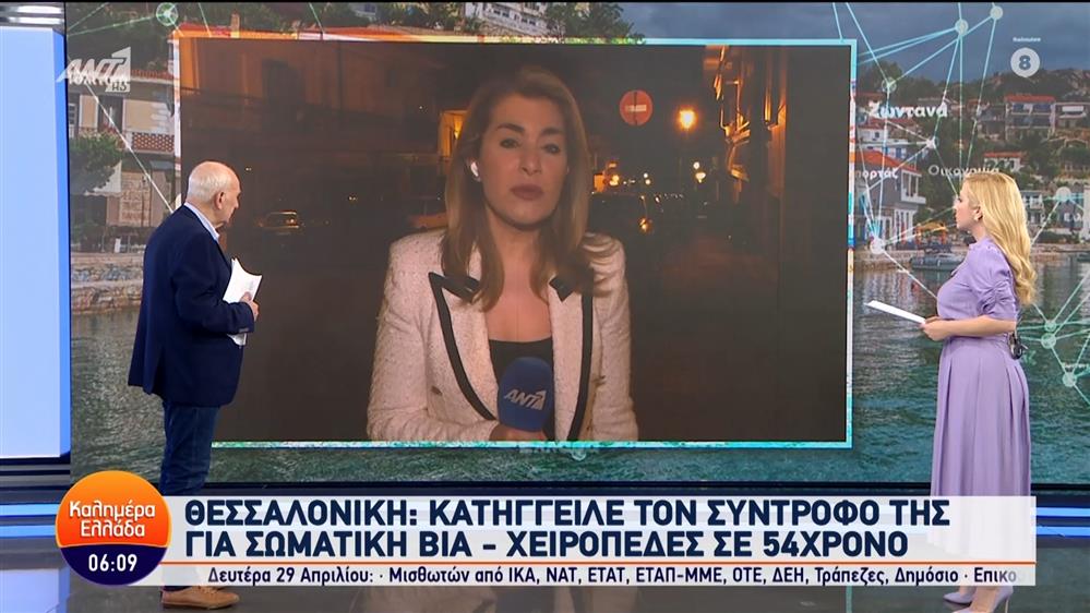 Θεσσαλονίκη: Κατήγγειλε τον σύντροφο της για σωματική βία - Καλημέρα Ελλάδα - 08/04/2024
