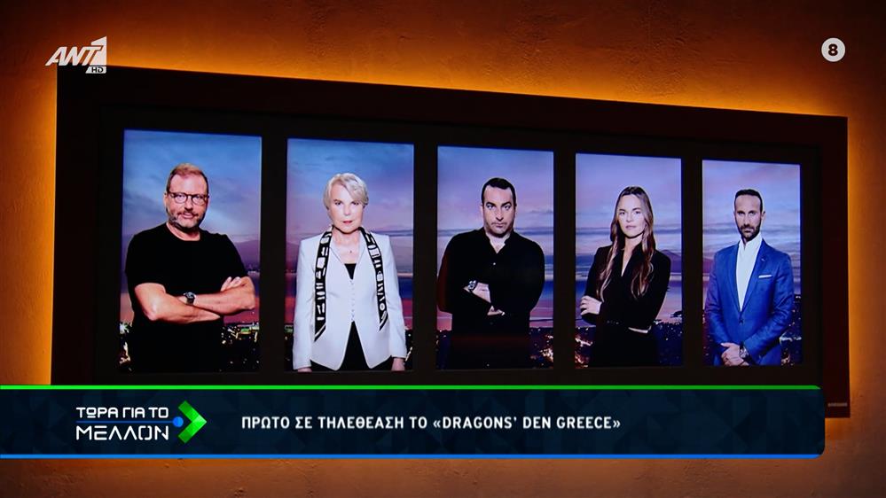 Πρώτο σε τηλεθέαση «DRAGONS’ DEN GREECE»