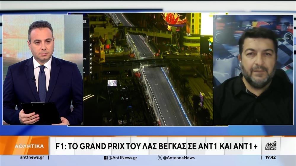 F1: Το Grand Prix του Λας Βέγκας σε ΑΝΤ1 και ΑΝΤ1+