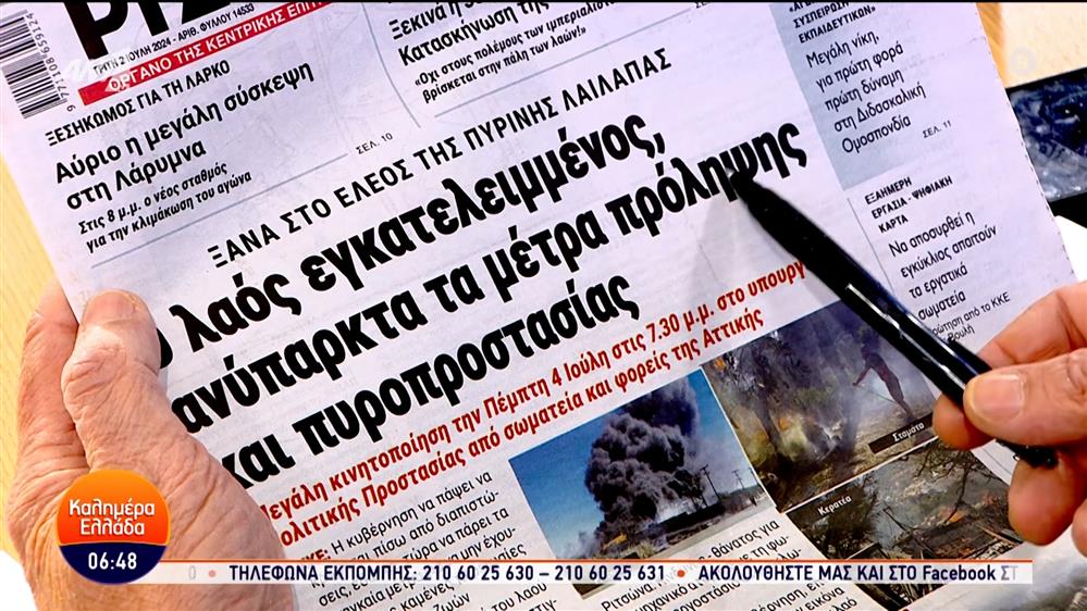 Εφημερίδες – Καλημέρα Ελλάδα – 02/07/2024