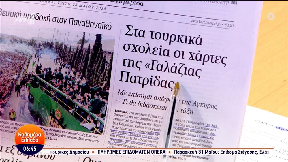 Εφημερίδες – Καλημέρα Ελλάδα – 28/05/2024