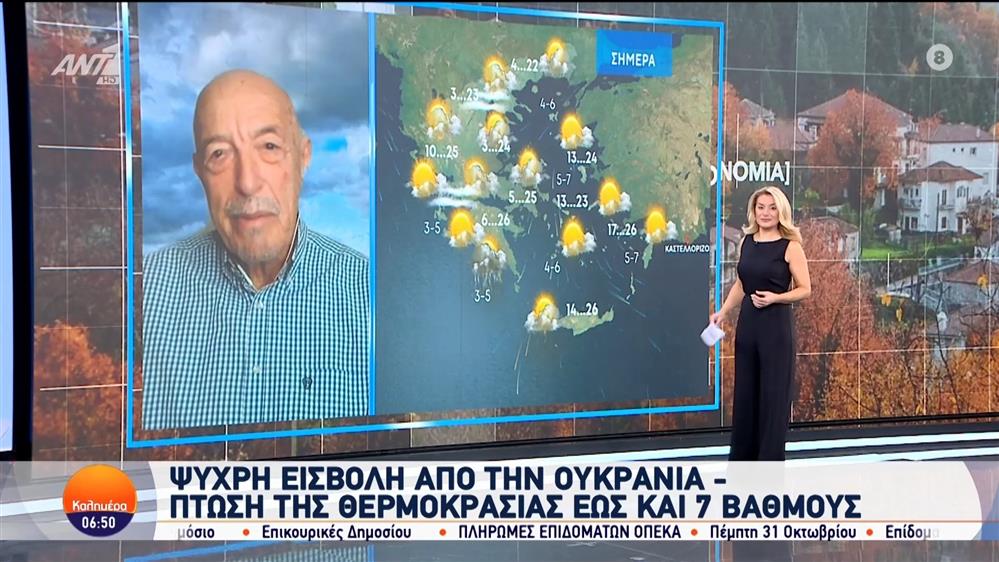 Καιρός - Καλημέρα Ελλάδα - 30/10/2024
