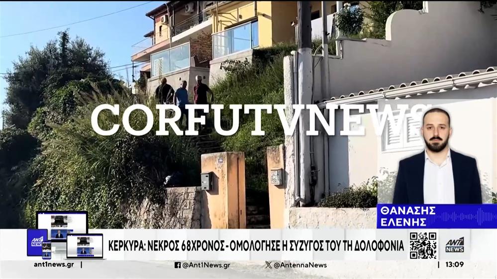 Κέρκυρα: 49χρονη δολοφόνησε τον 68χρονο σύζυγό της