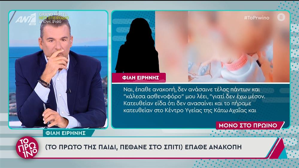 Φίλη της Ειρήνης στο Πρωινό - 06/11/2024