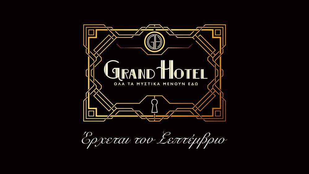 Grand Hotel – Έρχεται τον Σεπτέμβριο