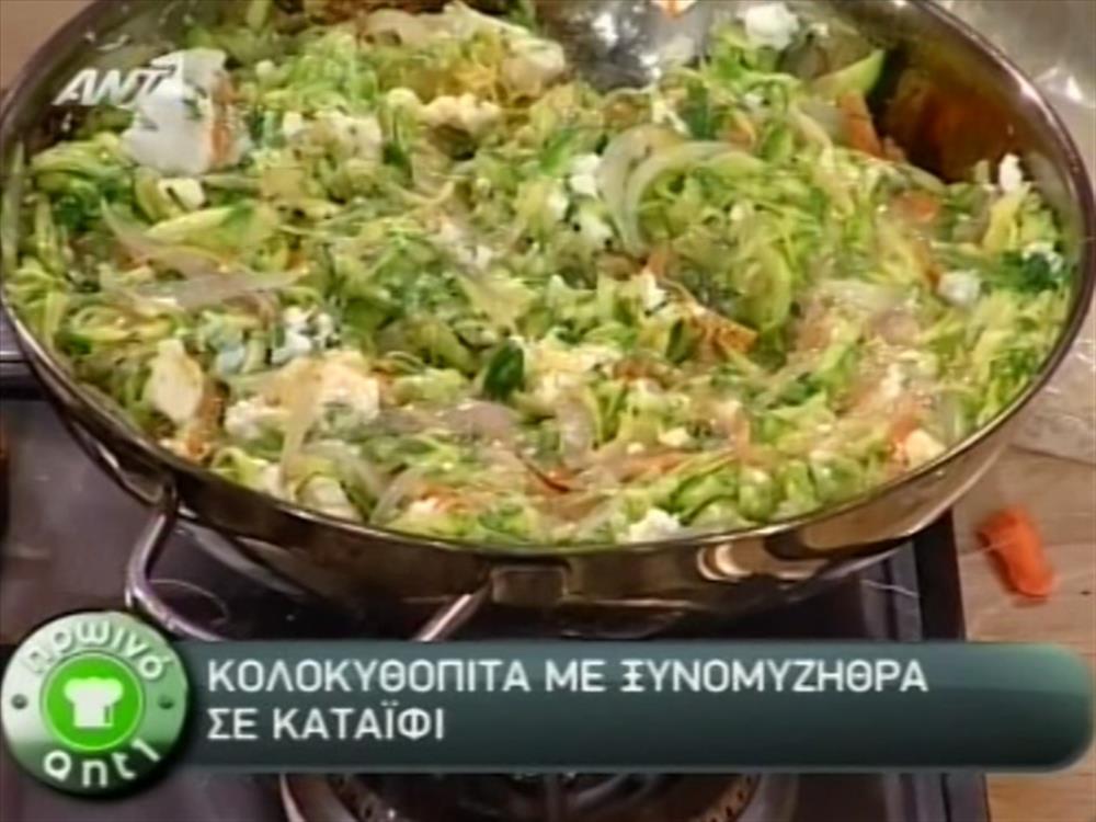 Πρωινό ΑΝΤ1 – Μαγειρική - Κολοκυθόπιτα με ξυνομυζήθρα σε καταϊφι - 15/06/2012