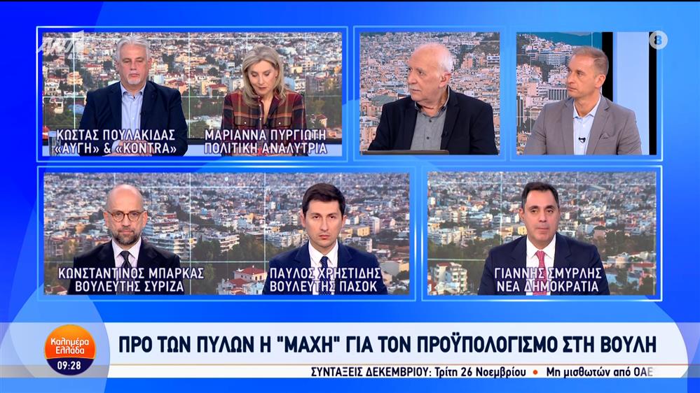 Οι Γιάννης Σμυρλής, Παύλος Χρηστίδης και Κωνσταντίνος Μπάρκας στο Καλημέρα Ελλάδα – 26/11/2024