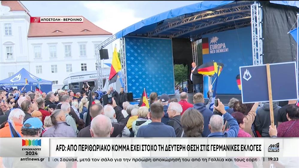 Ο ΑΝΤ1 στη Γερμανία - AfD: Το κόμμα που από το περιθώριο στοχεύει στη δεύτερη θέση