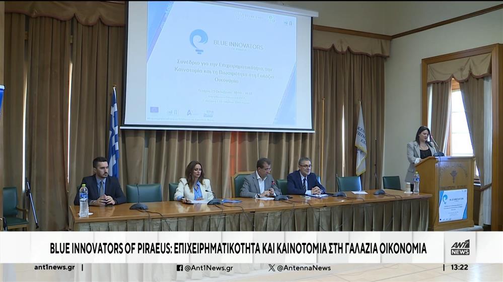 Συνέδριο για την επιχειρηματικότητα και καινοτομία στη Γαλάζια Οικονομία