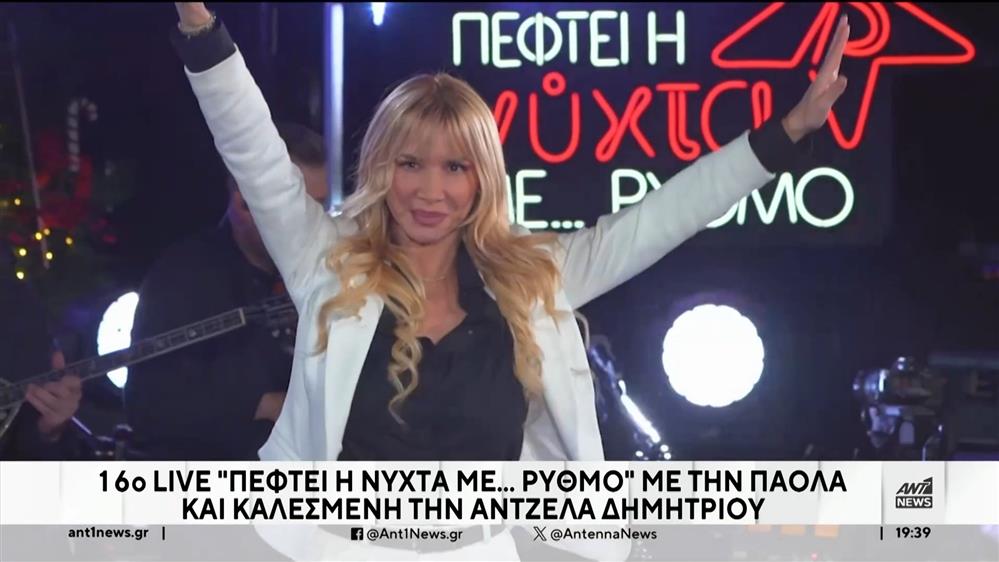 «Πέφτει η νύχτα με…ΡΥΘΜΟ»: Πάολα και Άντζελα Δημητρίου «έριξαν αυλαία» στο 2024