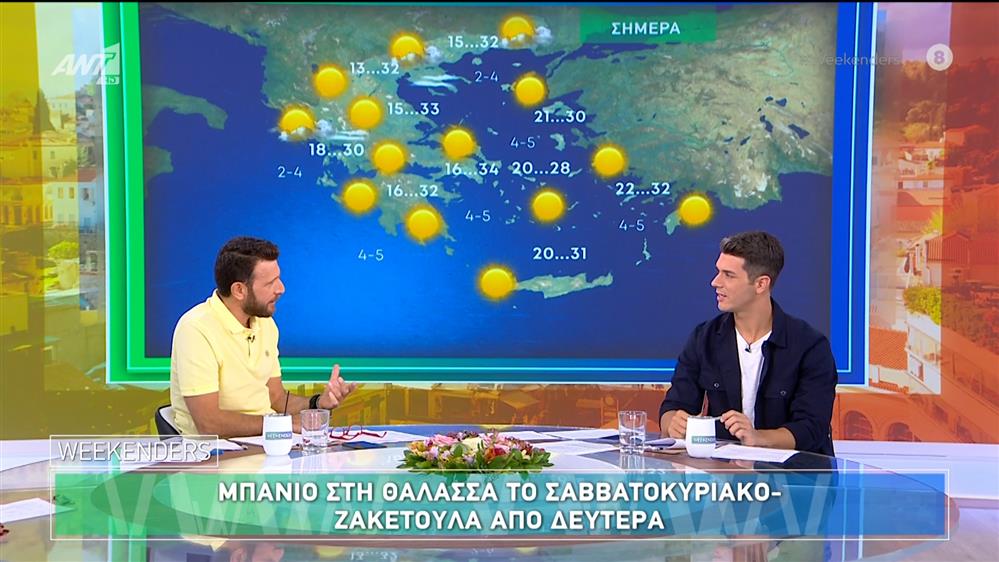 Ο καιρός σήμερα και την εβδομάδα που ξεκινάει - Weekenders - 28/09/2024