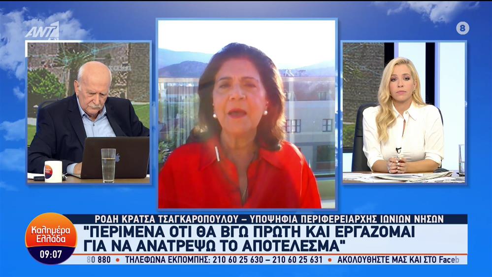 Ρόδη Κράτσα-Τσαγκαροπούλου - Υποψήφια περιφερειάρχης Ιωνίων νήσων  - Καλημέρα Ελλάδα - 12/10/2023