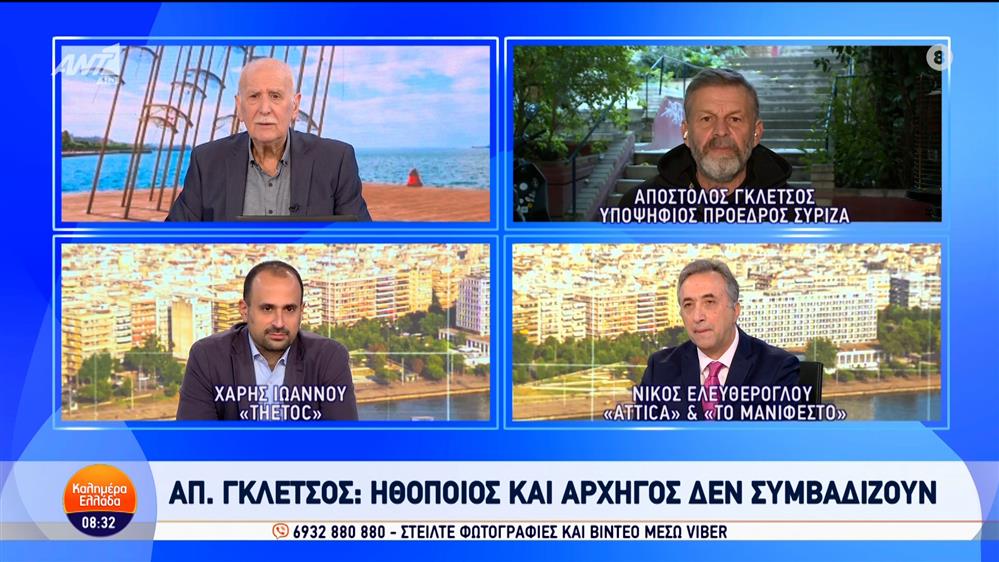 Ο Απόστολος Γκλέτσος, υποψήφιος πρόεδρος ΣΥΡΙΖΑ, στο Καλημέρα Ελλάδα - 18/11/2024