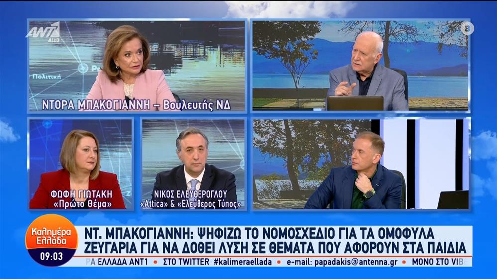 Η Ντόρα Μπακογιάννη, βουλευτής ΝΔ, στο Καλημέρα Ελλάδα - 05/02/2024
