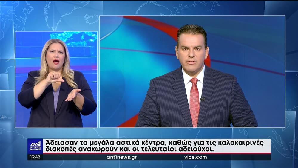 ANT1 NEWS 14-08-2022 ΣΤΗ ΝΟΗΜΑΤΙΚΗ