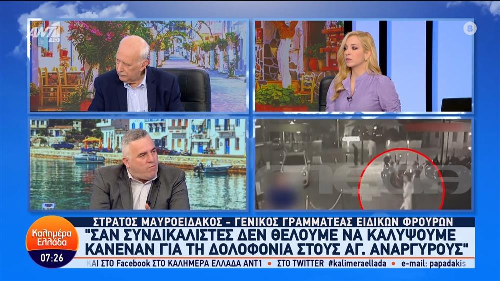 Ο Στράτος Μαυροειδάκος, γενικός γραμματέας ειδικών φρουρών, στο Καλημέρα Ελλάδα - 08/04/2024
