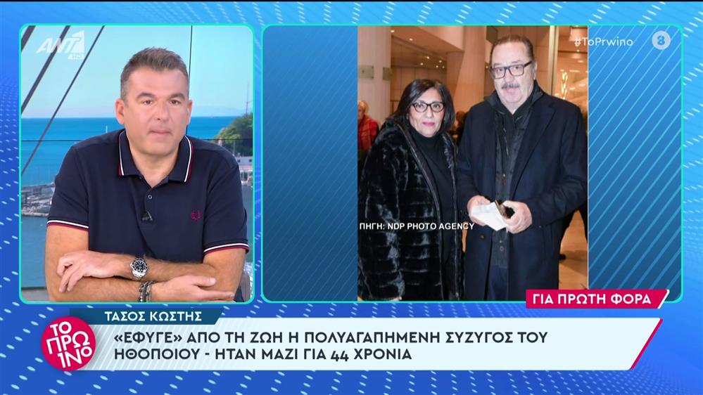 Τάσος Κωστής: "έφυγε" από τη ζωή η σύζυγος του - Το Πρωινό - 22/03/2024