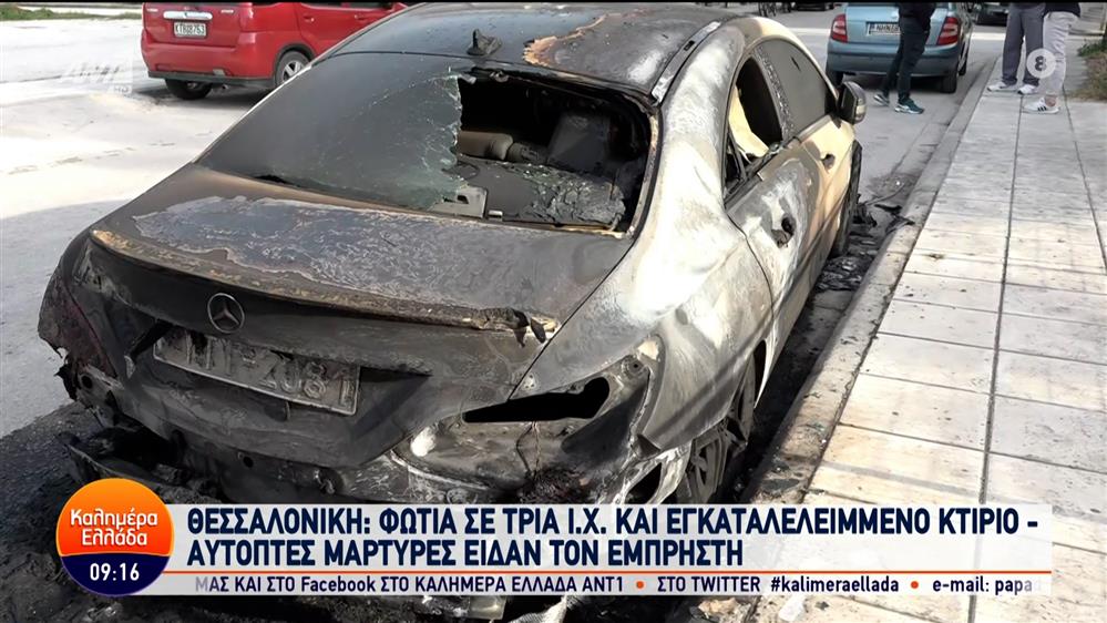 Θεσσαλονίκη: Φωτιά σε τρία Ι.Χ. και εγκαταλελειμένο κτίριο - Καλημέρα Ελλάδα – 09/05/2024