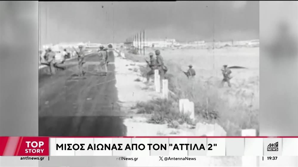 Το αφιέρωμα από τον ΑΝΤ1 Κύπρου για την μαύρη επέτειο του Αττίλα 2