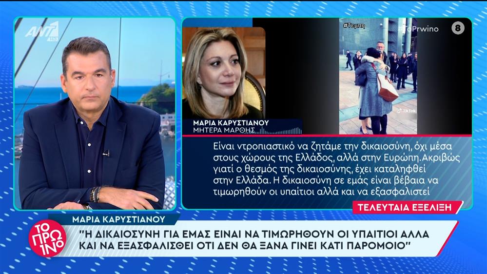 Η Μαρία Καρυστιανού στο Πρωινό – 19/03/2024
