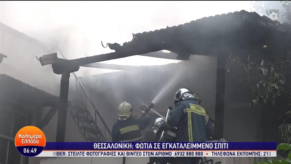 Θεσσαλονίκη: Φωτιά σε εγκαταλελειμμένο σπίτι – Καλημέρα Ελλάδα – 10/06/2024